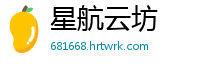 星航云坊